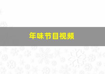 年味节目视频