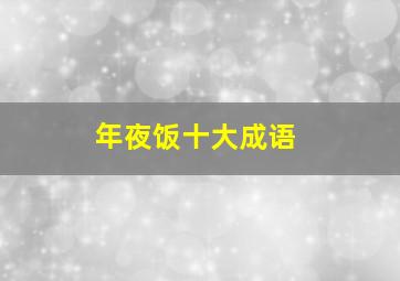 年夜饭十大成语