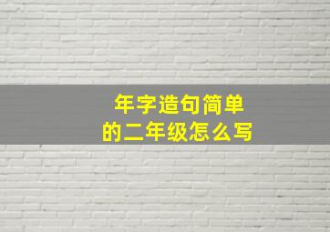 年字造句简单的二年级怎么写