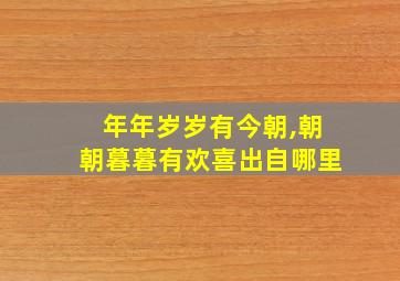 年年岁岁有今朝,朝朝暮暮有欢喜出自哪里