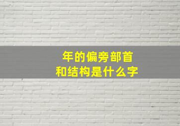 年的偏旁部首和结构是什么字