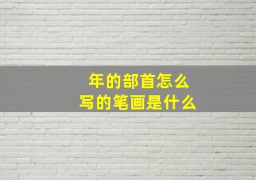 年的部首怎么写的笔画是什么