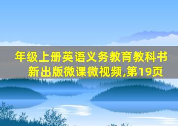 年级上册英语义务教育教科书新出版微课微视频,第19页