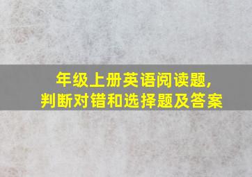 年级上册英语阅读题,判断对错和选择题及答案