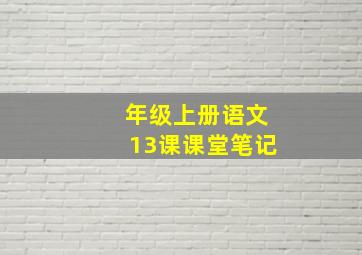 年级上册语文13课课堂笔记