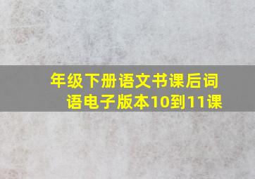 年级下册语文书课后词语电子版本10到11课