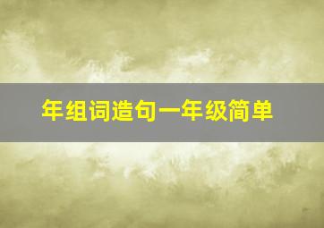 年组词造句一年级简单