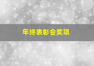 年终表彰会奖项