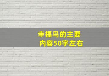 幸福鸟的主要内容50字左右