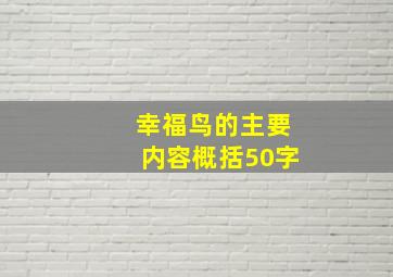 幸福鸟的主要内容概括50字