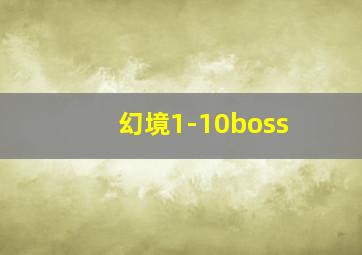 幻境1-10boss