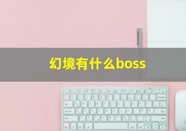 幻境有什么boss