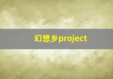 幻想乡project