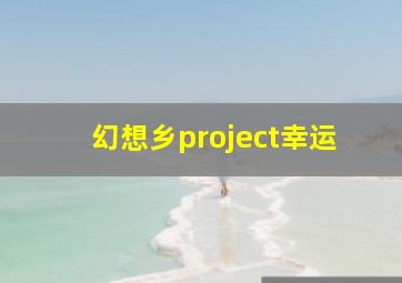 幻想乡project幸运