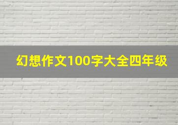 幻想作文100字大全四年级