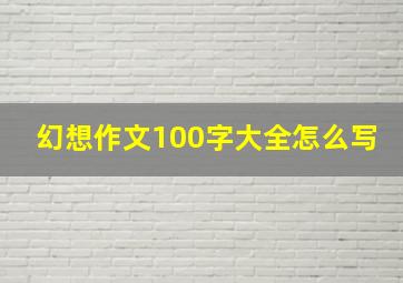 幻想作文100字大全怎么写