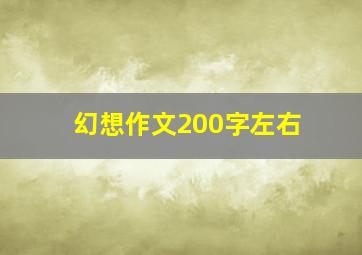 幻想作文200字左右