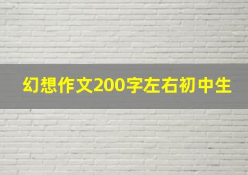 幻想作文200字左右初中生