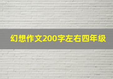 幻想作文200字左右四年级