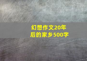 幻想作文20年后的家乡500字