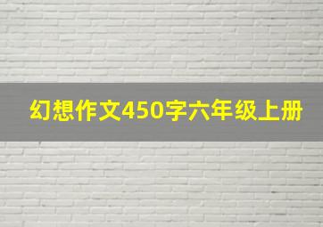 幻想作文450字六年级上册