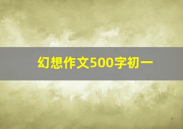 幻想作文500字初一