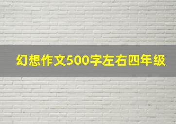 幻想作文500字左右四年级