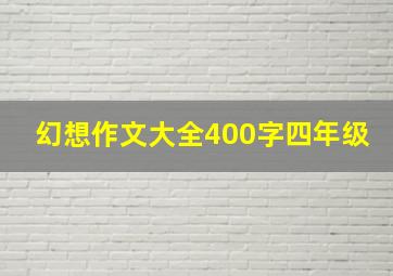 幻想作文大全400字四年级