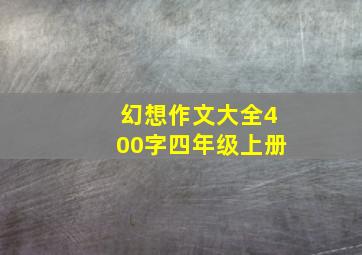 幻想作文大全400字四年级上册