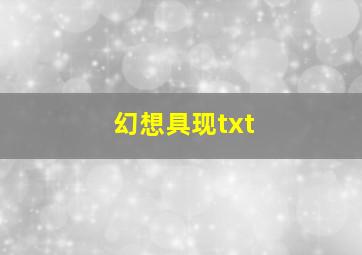 幻想具现txt