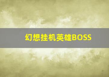 幻想挂机英雄BOSS