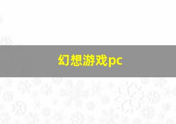 幻想游戏pc