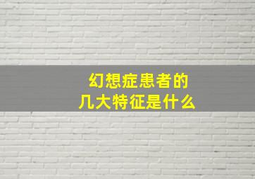 幻想症患者的几大特征是什么