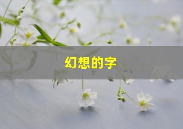 幻想的字