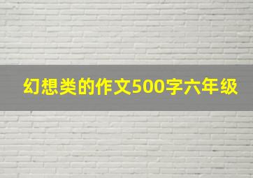 幻想类的作文500字六年级