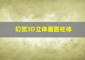 幻觉3D立体画圆柱体