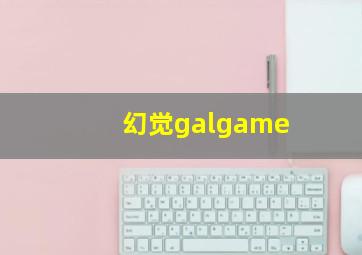 幻觉galgame