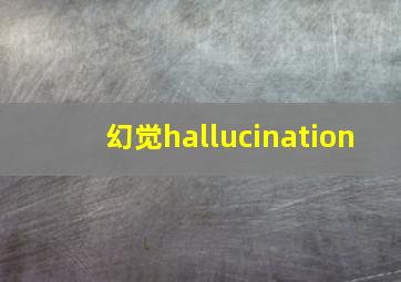 幻觉hallucination