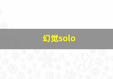 幻觉solo