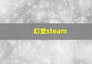 幻觉steam