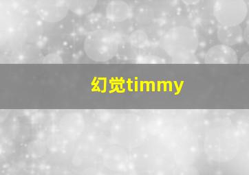 幻觉timmy