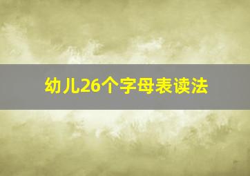 幼儿26个字母表读法