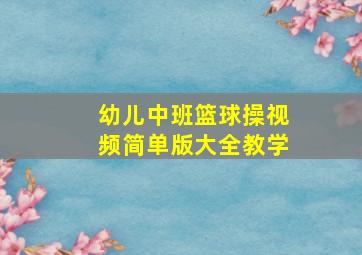 幼儿中班篮球操视频简单版大全教学