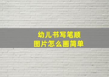 幼儿书写笔顺图片怎么画简单