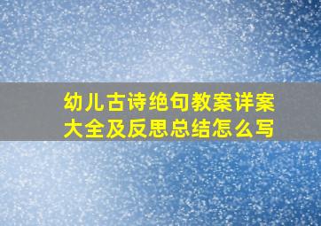 幼儿古诗绝句教案详案大全及反思总结怎么写