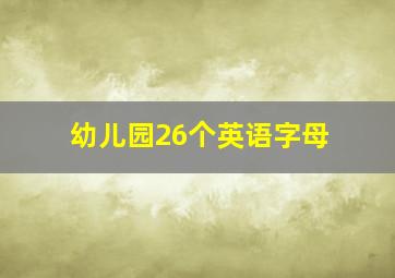 幼儿园26个英语字母