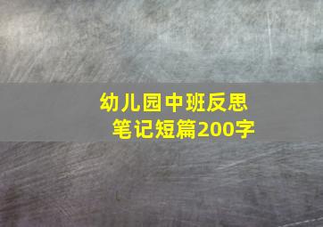 幼儿园中班反思笔记短篇200字