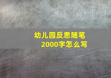 幼儿园反思随笔2000字怎么写