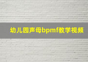 幼儿园声母bpmf教学视频