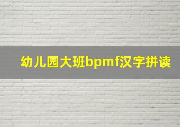 幼儿园大班bpmf汉字拼读